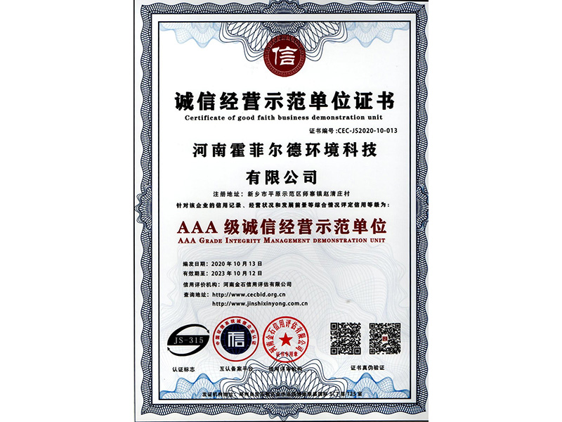 诚信经营示范单位证书